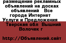 100dosok размещение рекламных объявлений на досках объявлений - Все города Интернет » Услуги и Предложения   . Тверская обл.,Вышний Волочек г.